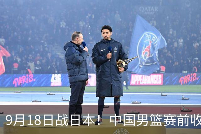 9月18日战日本！中国男篮赛前收获3大喜讯，日媒：64年后重返决赛
